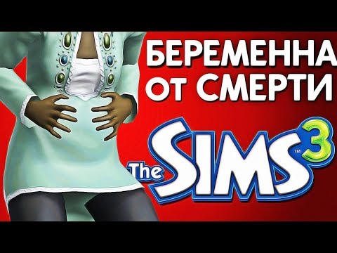 БЕРЕМЕННА ОТ СМЕРТИ В THE SIMS 3