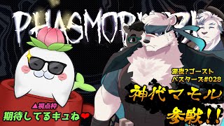 【Phasmophobia】ドキッ☆深夜の突発ファズモフォビア！！！！#028 -駄ザラシ視点