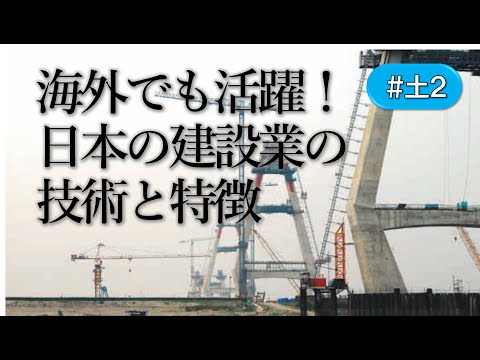 海外で活躍！日本の建設業とその特徴(#土2)