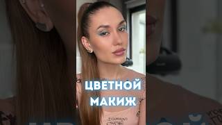 Цветной Экспресс Макияж Урок Макияжа для себя от Визажиста