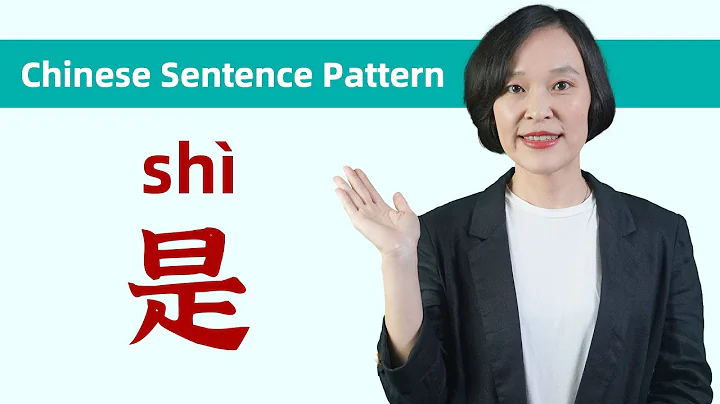 Highest Frequency Verb 是(shì) & Its Sentence Patterns - Chinese Grammar - DayDayNews