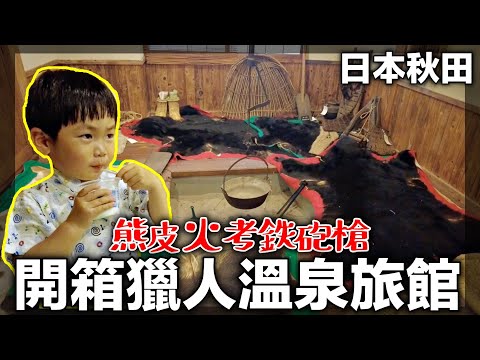 【日本秋田vlog】開箱獵人溫泉旅館Room Tour｜抓熊獵人資料館｜超豪華日式套餐｜日本東北自駕自由行