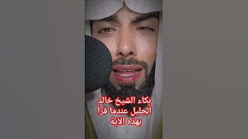 بكاء الشيخ خالد الجليل عندما قرأ سورة القيامة