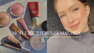 МОЙ ЕЖЕДНЕВНЫЙ МАКИЯЖ|MY EVERYDAY MAKEUP|ЧТО В МОЕЙ КОСМЕТИЧКЕ