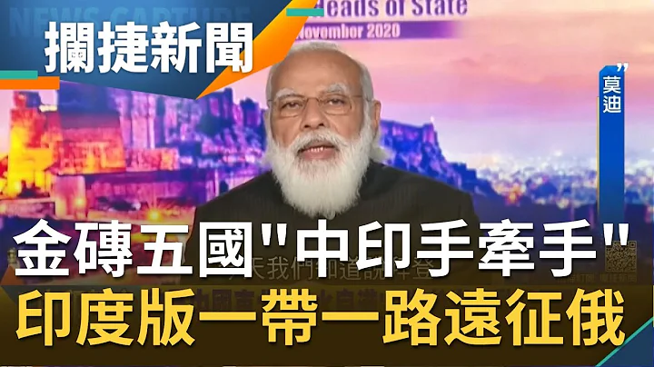 金磚五國峰會有望看到"中印破冰"? 印度大撒幣遠征俄羅斯圖謀"超英趕中"! 揭印度版一帶一路插旗"海參崴"野心...│王偊菁 呂捷主持│【攔捷新聞】20210224│三立iNEWS - 天天要聞