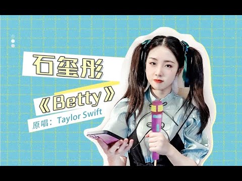 【石玺彤】翻唱霉霉女士的《Betty》