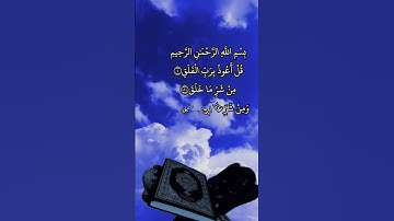 سورة الفلق بصوت /فارس عباد#القران_الكريم #القرآن #القران #سورة_الفلق_بصوت_فارس_عباد #اقرا#سورة_الفلق