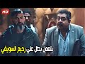النمره ديه انا اللي اعملها يا سيد متتعملش عليا ده انا المعلم شوف رحيم كسر المكان علي جوز اخته 