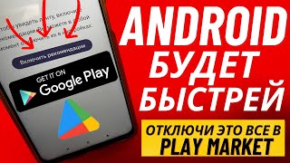 ОТКЛЮЧИ ЭТО в Play Маркет и ОФИГИВАЮ! СКОРЕЙ ОТКЛЮЧАЙ ЭТО ВСЕ В google play🚀Android БУДЕТ КАК РАКЕТА