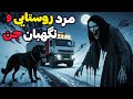 داستان ترسناک مرد روستایی و نگهبان جن پا به جاده ای گذاشتم که اجنه زندگی ام را 