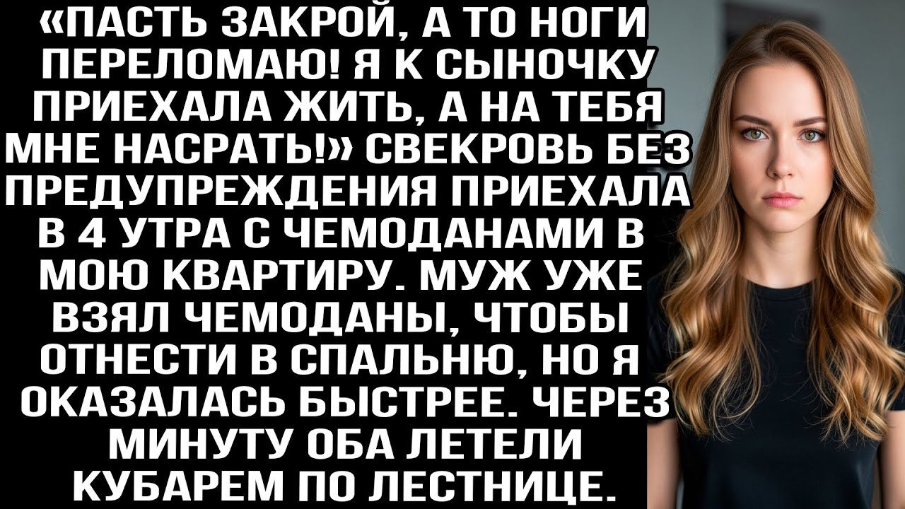 «Пасть закрой, а то ноги сломаю! Я к сыну приехала, на тебя насрäть!» Орала свекровь в 4 утра. Но я