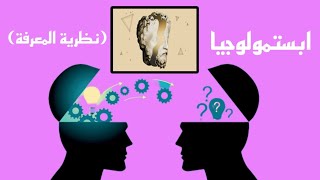 تعريف الإبستمولوجيا (نظرية المعرفة) بصوت نضال جبارة