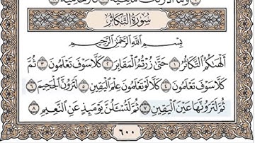 المصحف المعلم للأطفال مكرر ثلاث مرات (سورة التكاثر) الشيخ خليفة الطنيجي