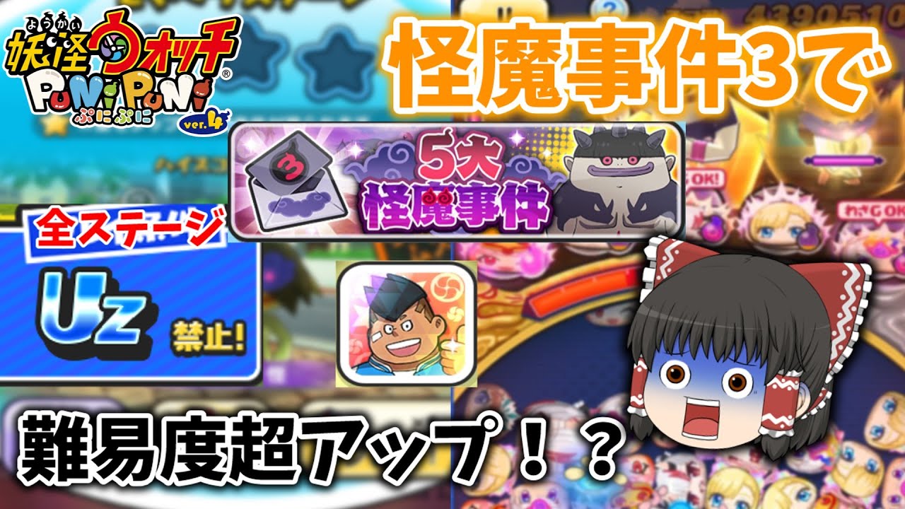 【ぷにぷに】Uz禁止マジ！？ 怪魔事件3全攻略！~豪怪編~ ぷにぷに実況#37