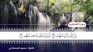 القران الكريم | جزء عم ـ سورة الغاشية والفجر Surat Al-Ghashiyah & Al-Fajr