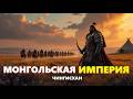 МОНГОЛЬСКАЯ ИМПЕРИЯ Чингисхан Золотая Орда и кочевники Лекция для сна 