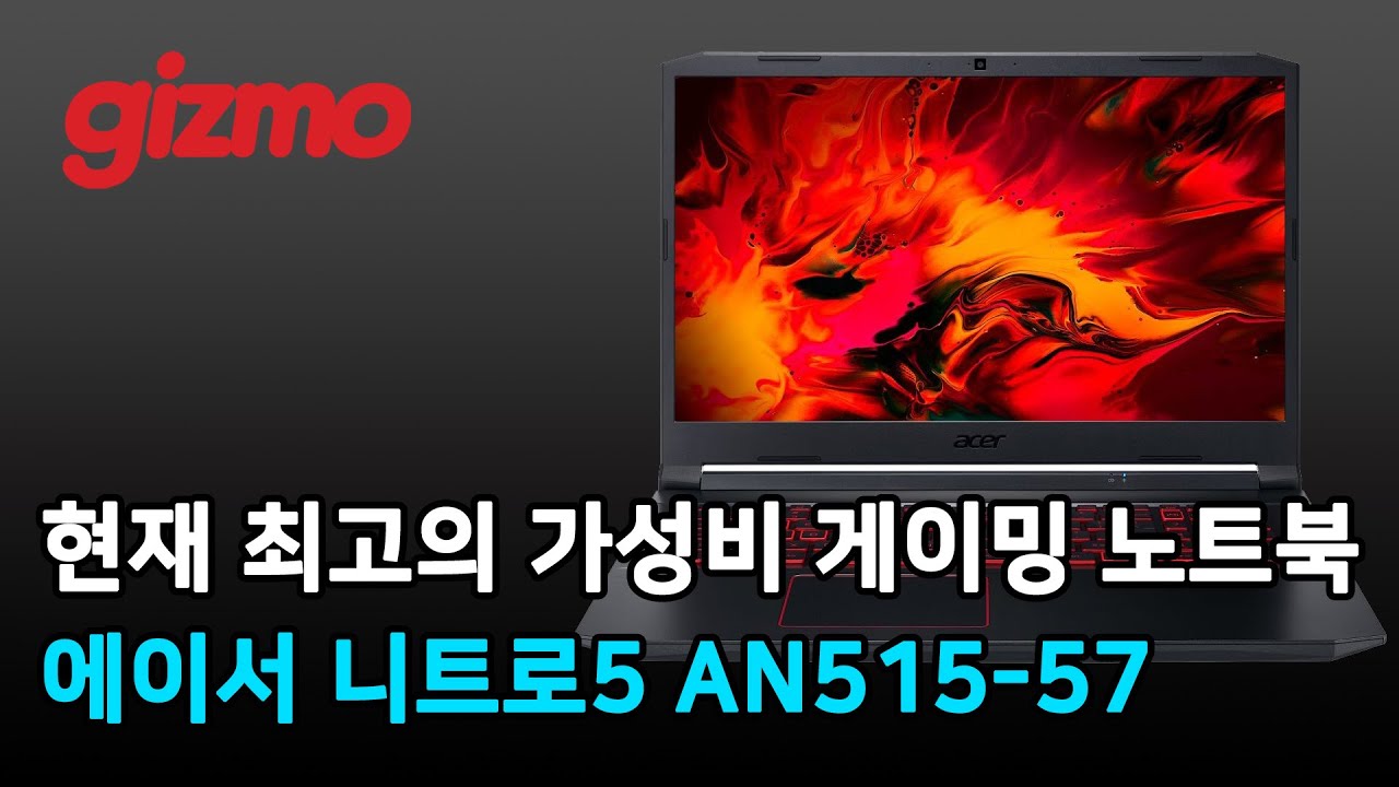 현재 구할 수 있는 최고의 가성비 게이밍 노트북은 이겁니다. 에이서 니트로5 AN515