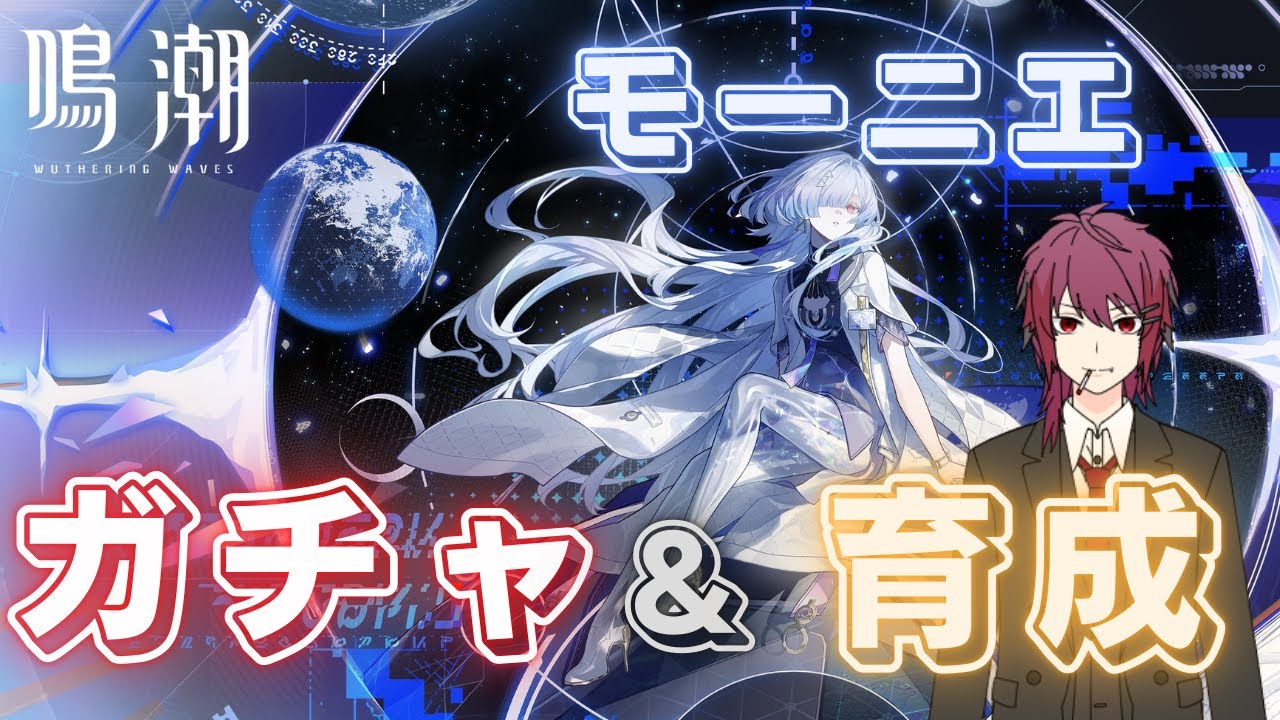 鳴潮】モーニエガチャ＆育成する！【Wuthering Waves】 - YouTube