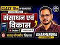 Sustainable Development | सतत् पोषणीय विकास क्या है | Class 10 Geography Lecture 2|संसाधन एवं विकास