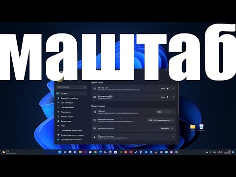 Как увеличить МАСШТАБ в Windows 11 ?