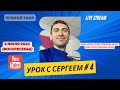 B1-B2 / Russian Lesson # 4 with Sergey