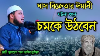 ঘাস বিক্রেতার ঈমানী ঘটনা। ক্বারী জুনায়েদ আল হাবিব কুমিল্লা