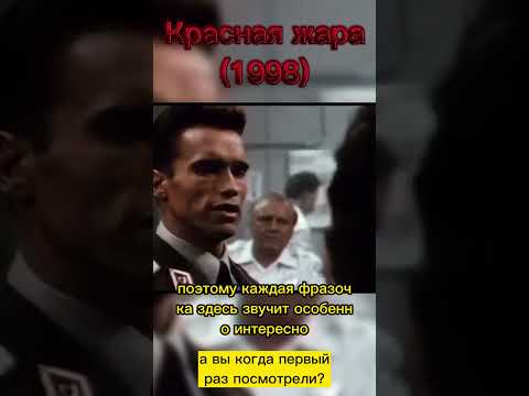 Красная жара (1988) #фильмыкоторыестоитпосмотреть #schwarzenegger #фильмнавечер #кино