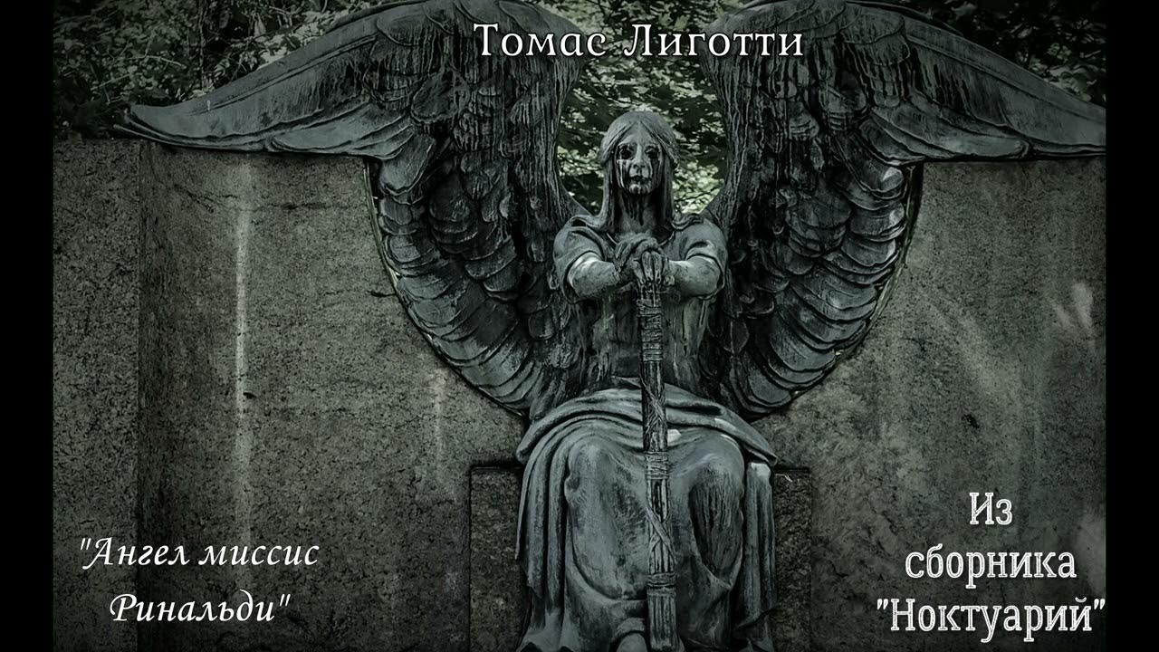 Томас Лиготти - "Ангел миссис Ринальди" - YouTube
