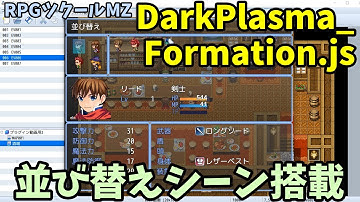 【ツクールMZ】 パーティ編成みたいな並び替えができる 「DarkPlasma_Formation.js」  | RPGツクールMZプラグイン紹介