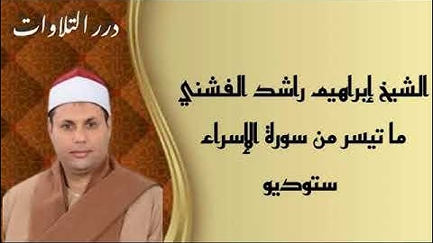الشيخ إبراهيم راشد الفشني ما تيسر من سورة الإسراء ستوديو