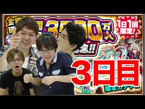 【モンスト】3500万人記念ガチャ3日目！数の暴力で星5を出しに行く男たち【やまだえいたぽんすけリョースケ】
