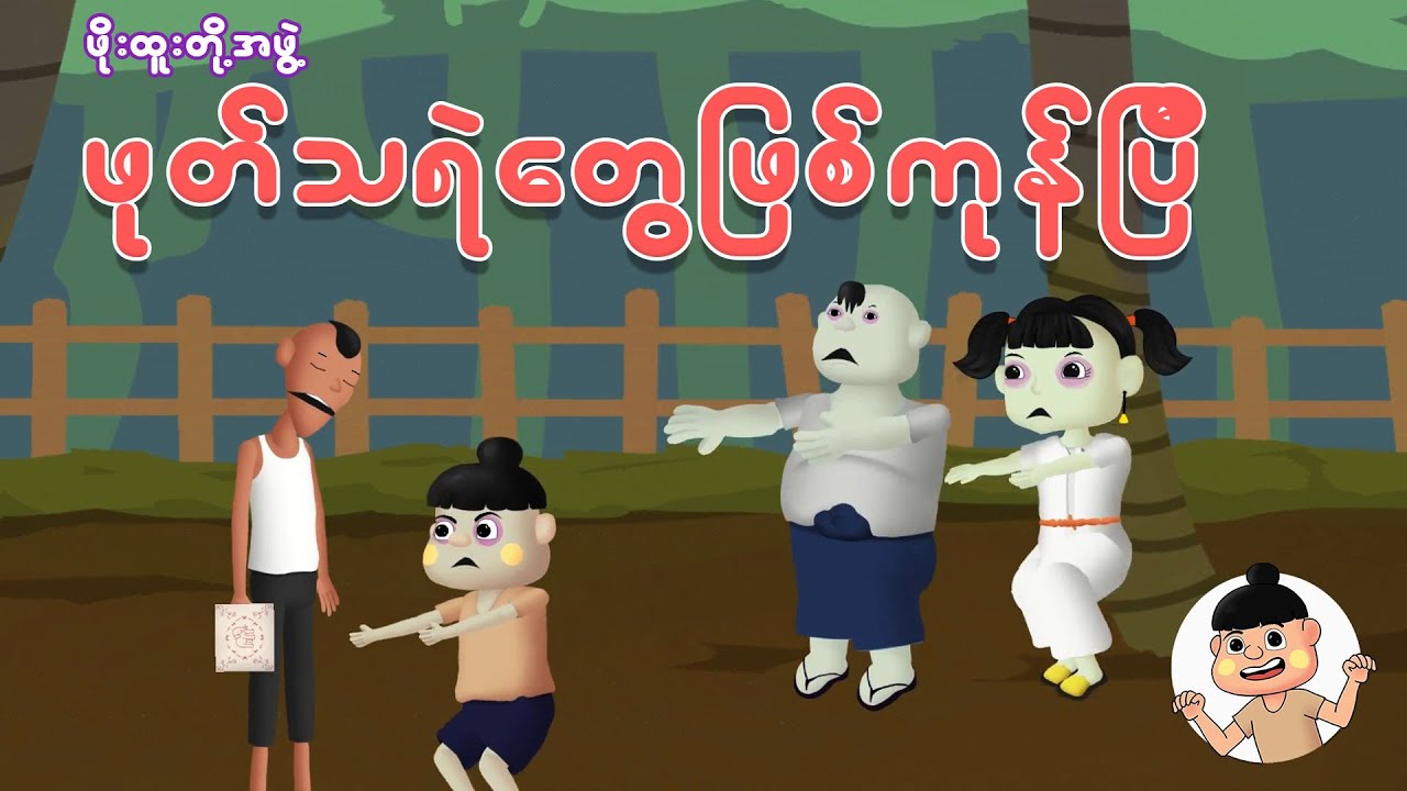 ဖိုးထူးတို့အဖွဲ့ဖုတ်သရဲတွေဖြစ်ကုန်ပြီ | Myanmar cartoon new 2025 | MMSA