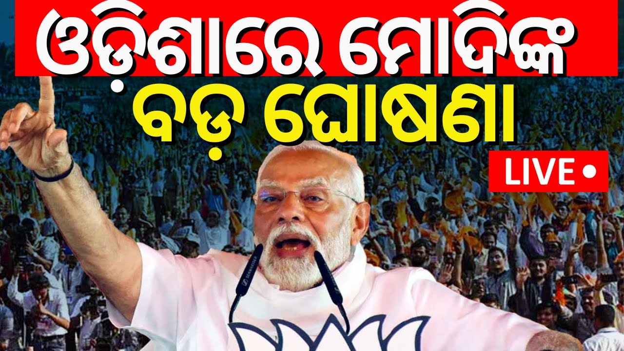 LIVE | ଓଡ଼ିଶାରେ ମୋଦିଙ୍କ ବଡ଼ ଘୋଷଣା | PM Modi Full Speech in Odisha|PM Modi Odisha Visit