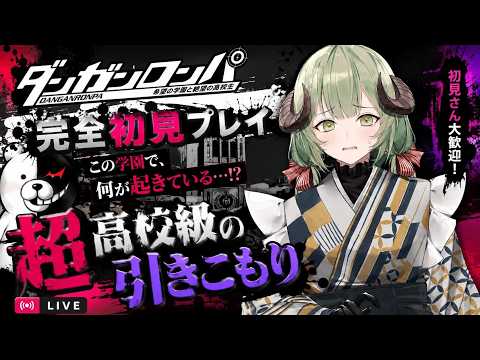 【ダンガンロンパ】初見プレイ！出不精Vtuberは高校生を論破できるのか。2日目【新人Vtuber￤夜叉莉サヨ】の配信サムネイル