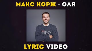 Макс Корж - Оля