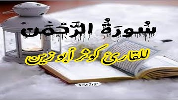 سورة الرحمن للقارئ زين أبو كوثر تلاوة هادئة | فرقناه لتقرأه