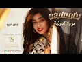 جديد مروة الدولية بغير عليهو جديد الاغاني السودانية