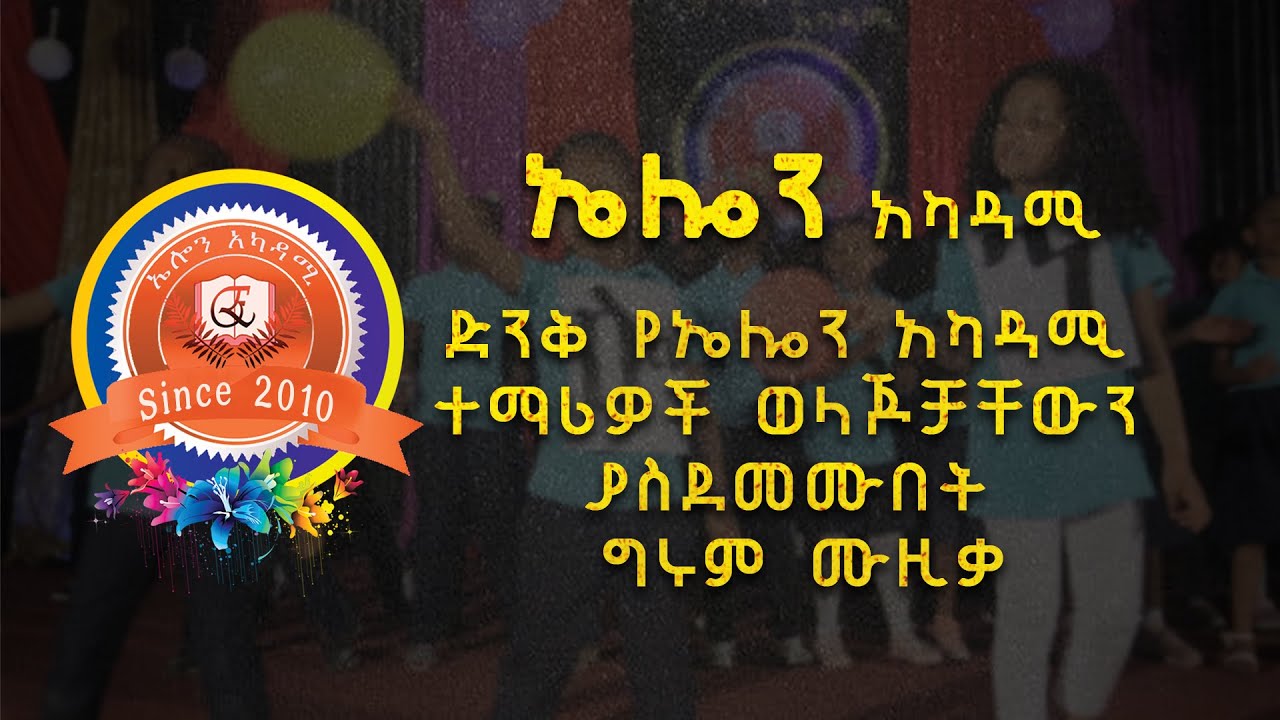 ELON Academy Song I ድንቅ የኤሎን አካዳሚ ተማሪዎች ወላጆቻቸውን ያስደመሙበት ግሩም ሙዚቃ