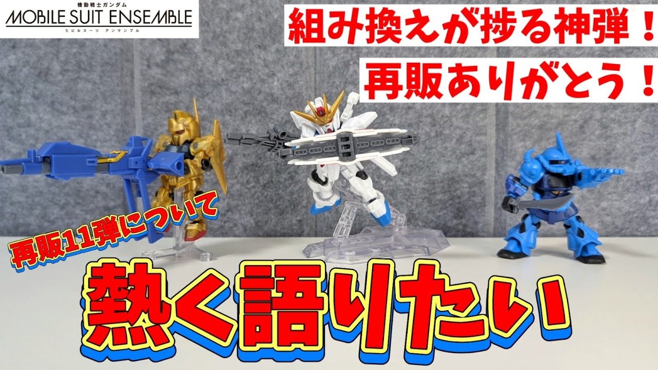 フェダーインライフル モビルスーツアンサンブル I want to talk about the merits of the 11th re-release