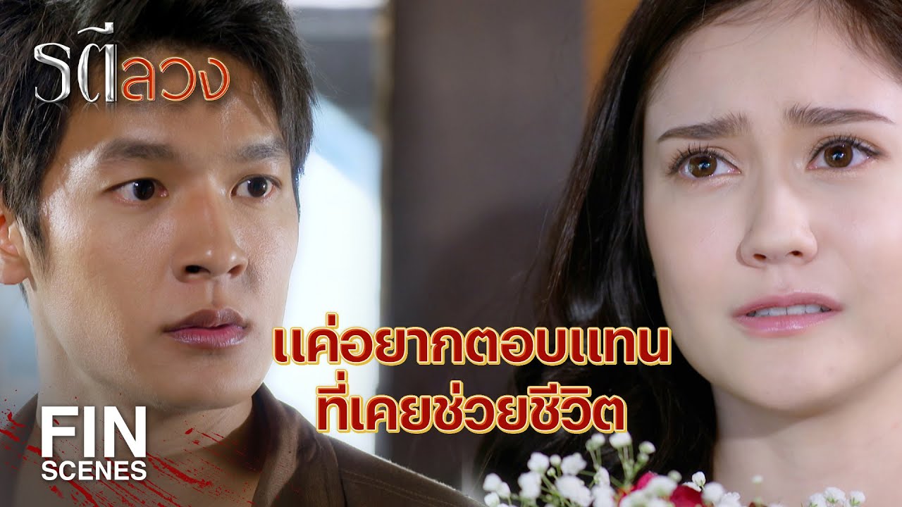 FIN | ขอเดินทางไปหาความสงบที่อื่น ขอบคุณสำหรับความช่วยเหลือ | รตีลวง EP.1 | Ch3Thailand
