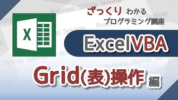 【プログラミング入門】Excel VBA【グリッド操作編】　ざっくりわかるプログラミング講座