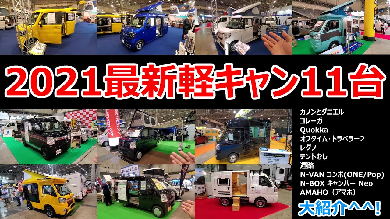 軽トラからn Vanまで 21年最新軽キャン11種を一挙紹介 ジャパンキャンピングカーショー Youtubeキャンピングカー 4wd Suv自動車の口コミ 評判まとめ 軽トラからn Vanまで 21年最新軽キャン11種を一挙紹介 ジャパンキャンピングカーショー Youtubeキャンピングカー 4wd Suv自動車の口コミ 評判まとめ