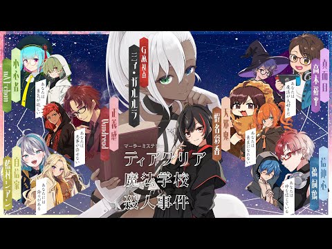 📖【 マーダーミステリー】   -　ティアグリア魔法学校殺人事件　-  小心者視点  【 nAI-chan👾Vtuber】#ティアまほ1120 ‪ ꒰11/20 20:00꒱