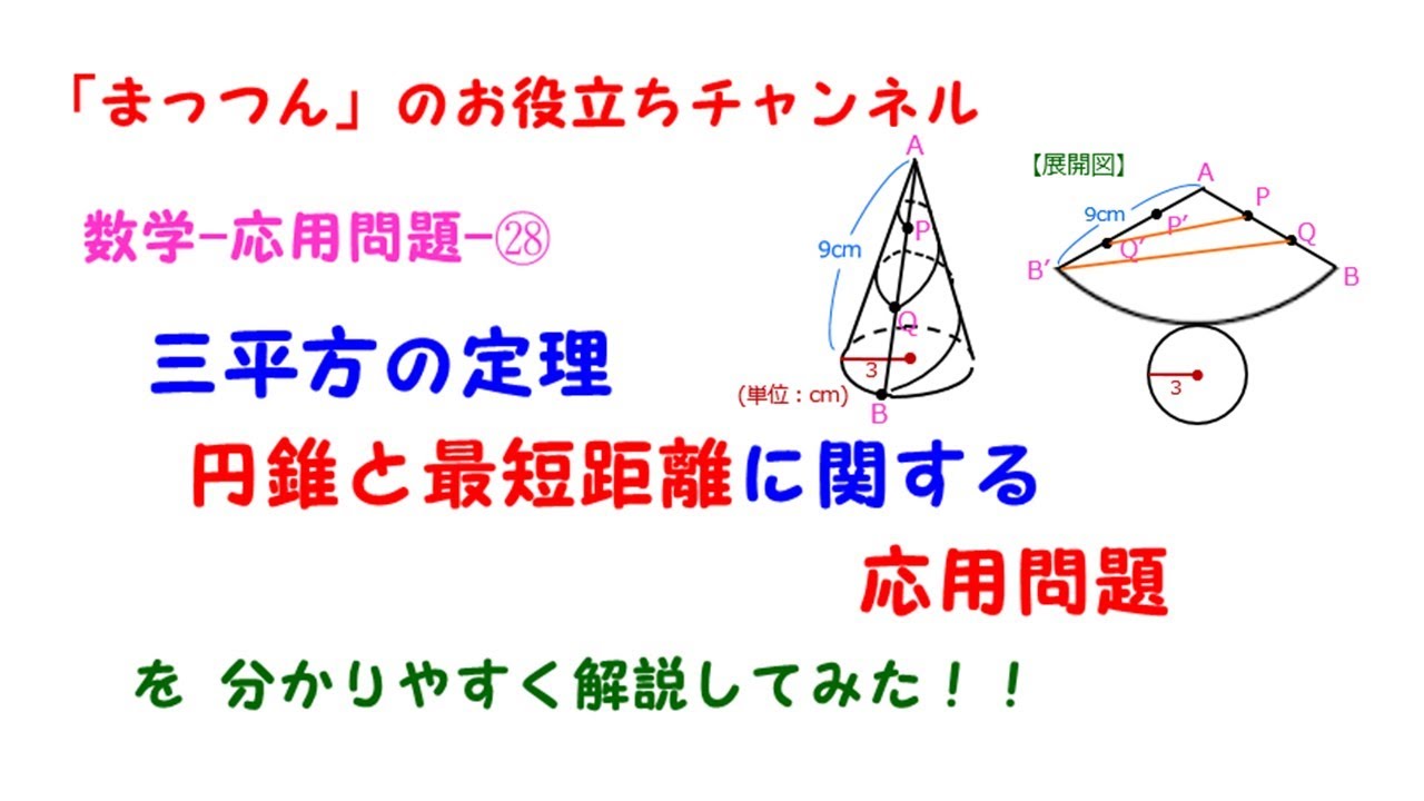 数学 応用問題 円錐と最短距離に関する応用問題 Youtube 数学 応用問題 円錐と最短距離に関する応用問題 Youtube