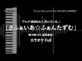 探偵はもう、死んでいる。 - Full 「さふぁいあ☆ふぁんたずむ」 斎川唯(CV. 高尾奏音) 【耳コピ カラオケ】