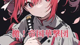 檄!帝国華撃団 feat.重音テトSV