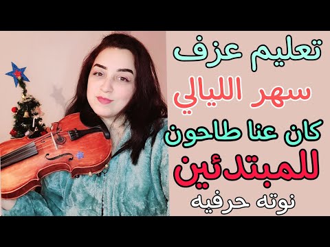تعليم عزف سهر الليالي للمبتدئين على الكمان كان عنا طاحون نوته حرفيه
