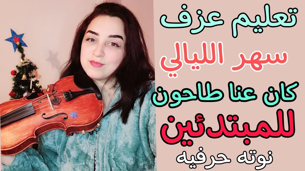 تعليم عزف سهر الليالي للمبتدئين على الكمان❤️🎻 كان عنا طاحون 🏡 نوته حرفيه 💕