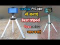 Tripod Kaise banaye || Mobile Stand Kaise banaye || How To Make Tripod with PVC Pipe