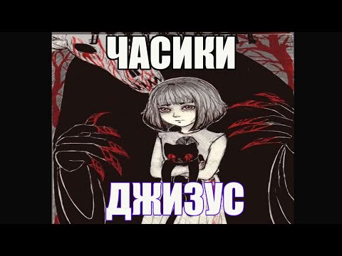 ДЖИЗУС — ЧАСИКИ (unreleased)